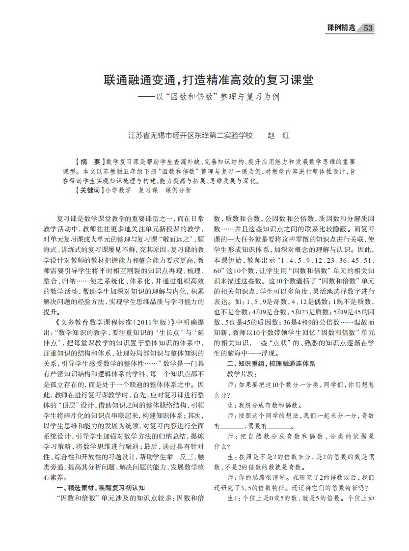 联通融通变通,打造精准高效的复习课堂——以“因数和倍数”整理与复习为例