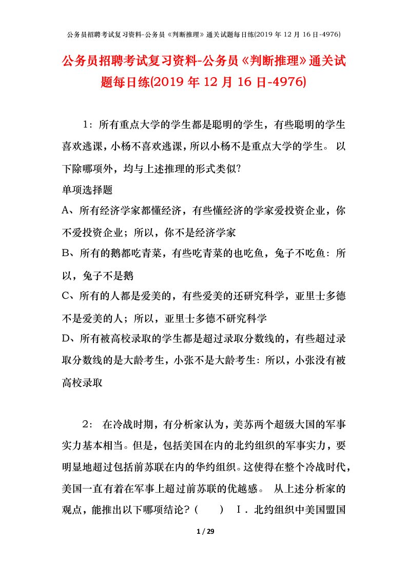 公务员招聘考试复习资料-公务员判断推理通关试题每日练2019年12月16日-4976