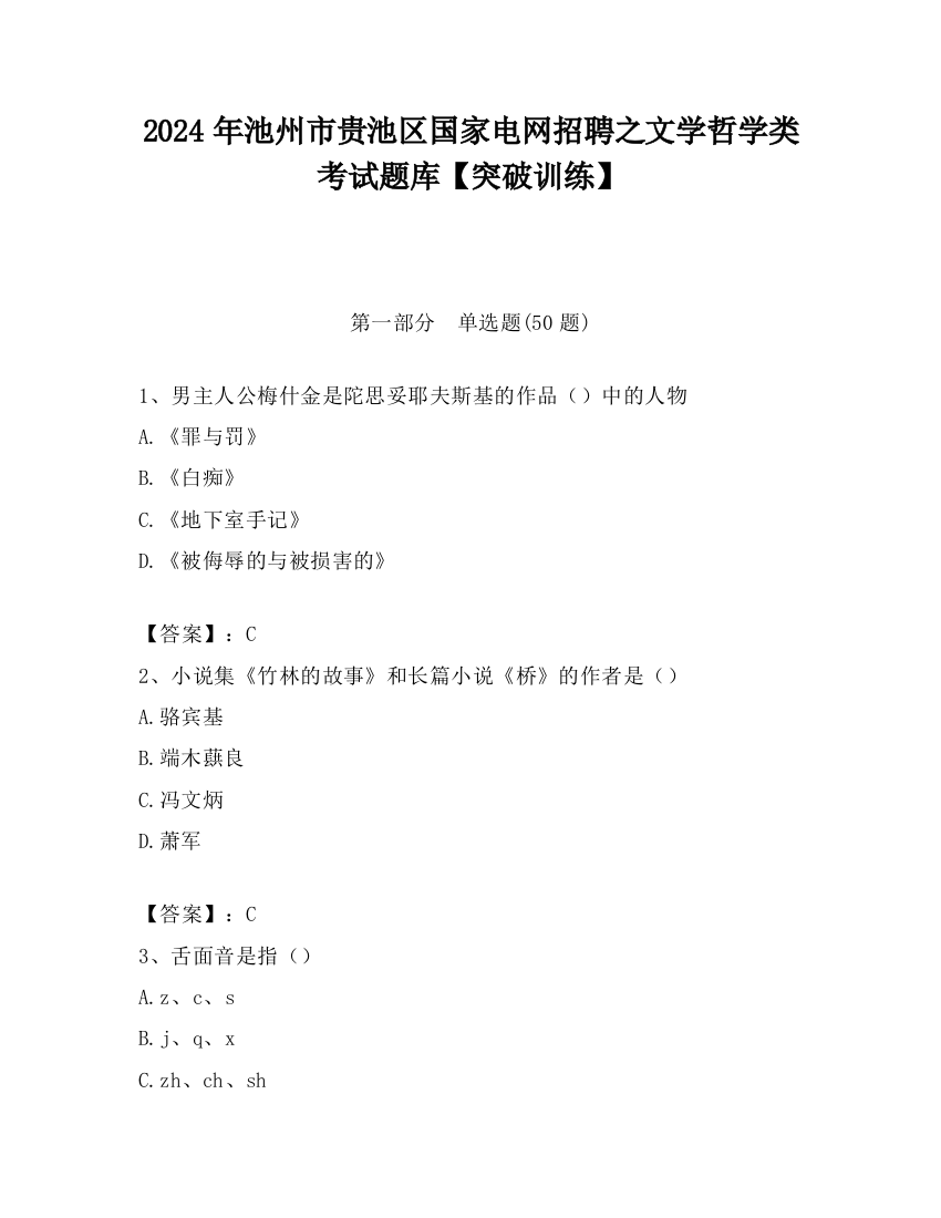 2024年池州市贵池区国家电网招聘之文学哲学类考试题库【突破训练】