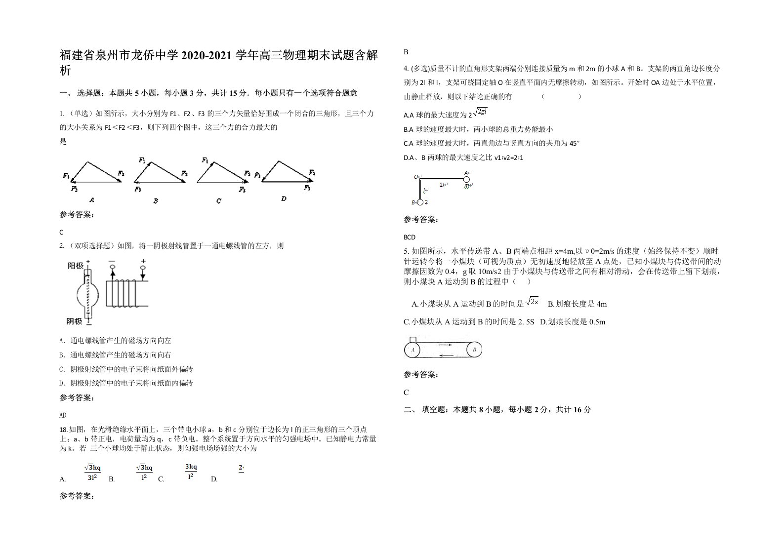 福建省泉州市龙侨中学2020-2021学年高三物理期末试题含解析