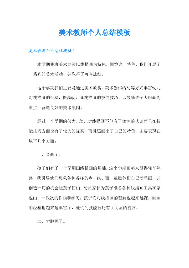 美术教师个人总结模板