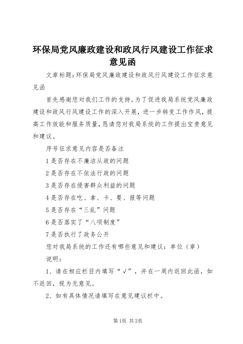 3环保局党风廉政建设和政风行风建设工作征求意见函