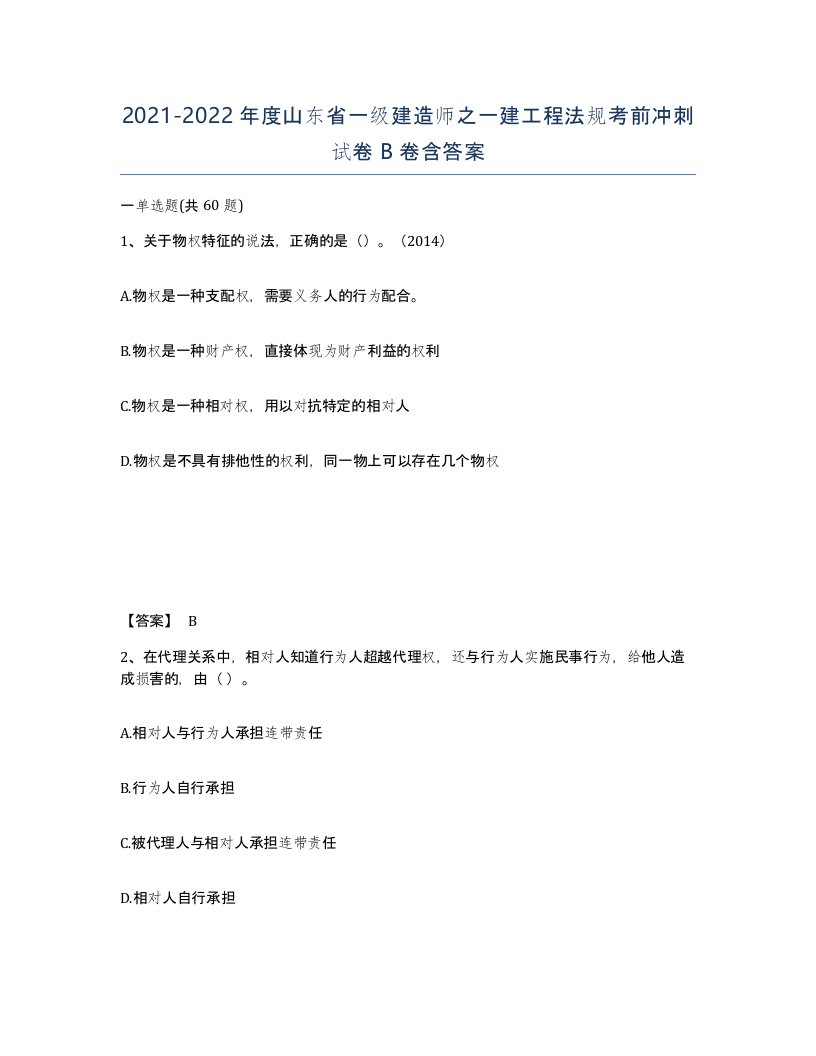 2021-2022年度山东省一级建造师之一建工程法规考前冲刺试卷B卷含答案