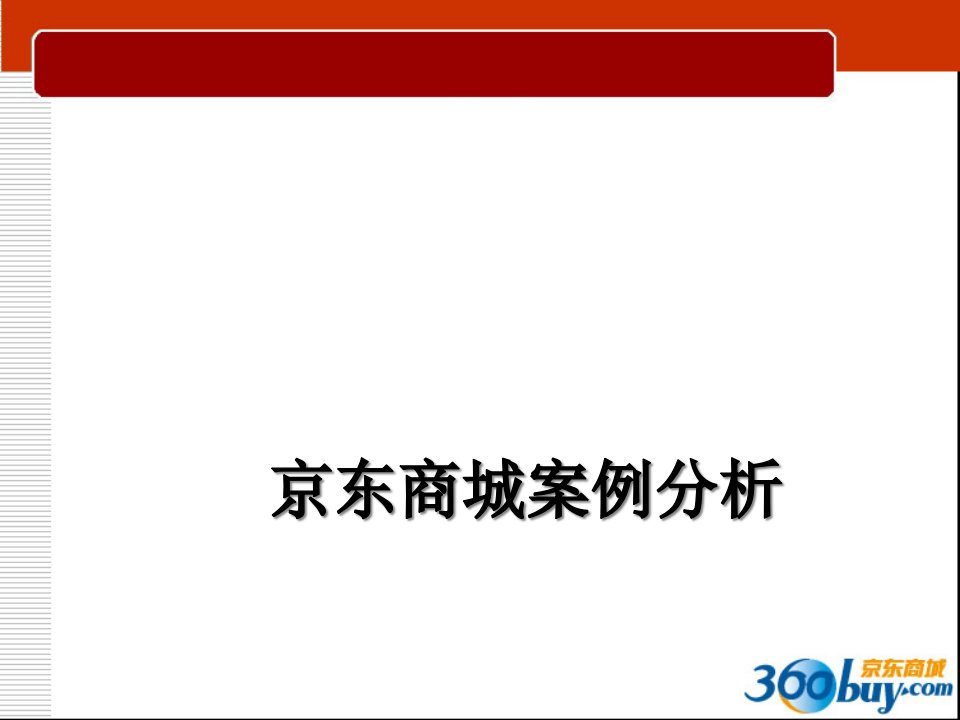 [精选]京东商城全方位营销分析