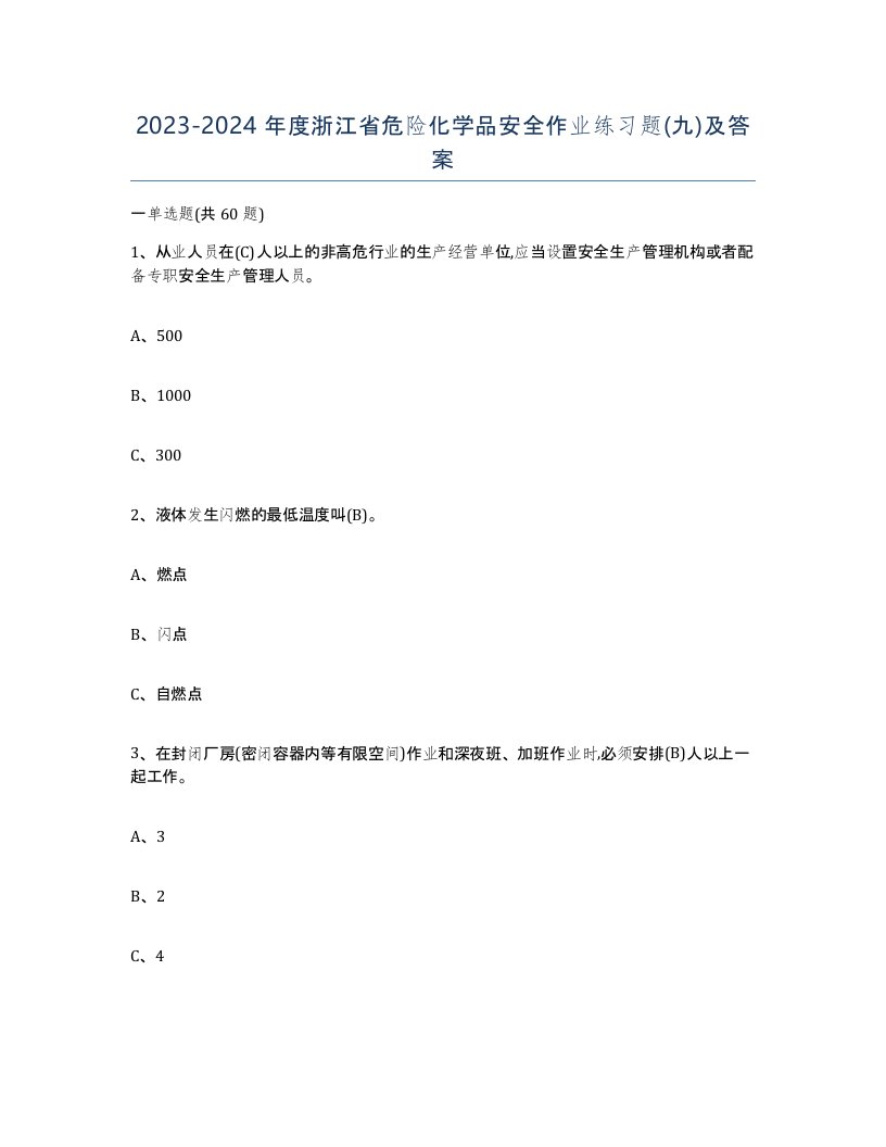 20232024年度浙江省危险化学品安全作业练习题九及答案