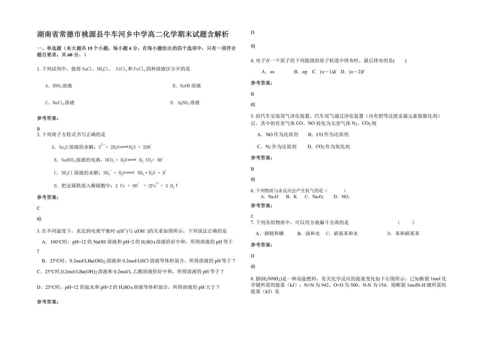 湖南省常德市桃源县牛车河乡中学高二化学期末试题含解析