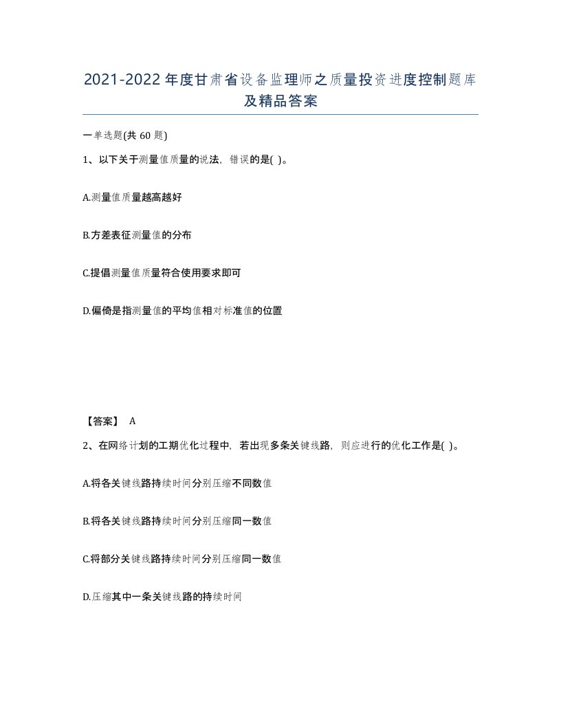 2021-2022年度甘肃省设备监理师之质量投资进度控制题库及答案