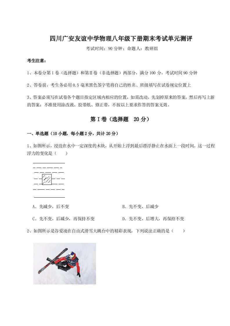 四川广安友谊中学物理八年级下册期末考试单元测评试题（含答案及解析）