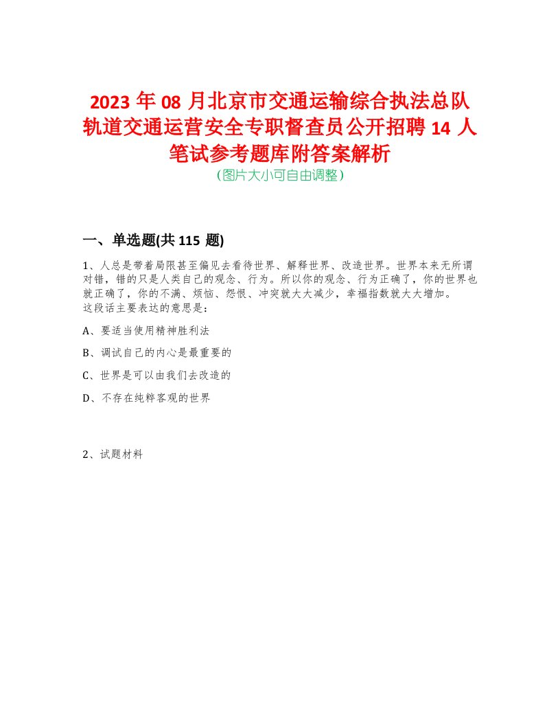 2023年08月北京市交通运输综合执法总队轨道交通运营安全专职督查员公开招聘14人笔试参考题库附答案解析-0