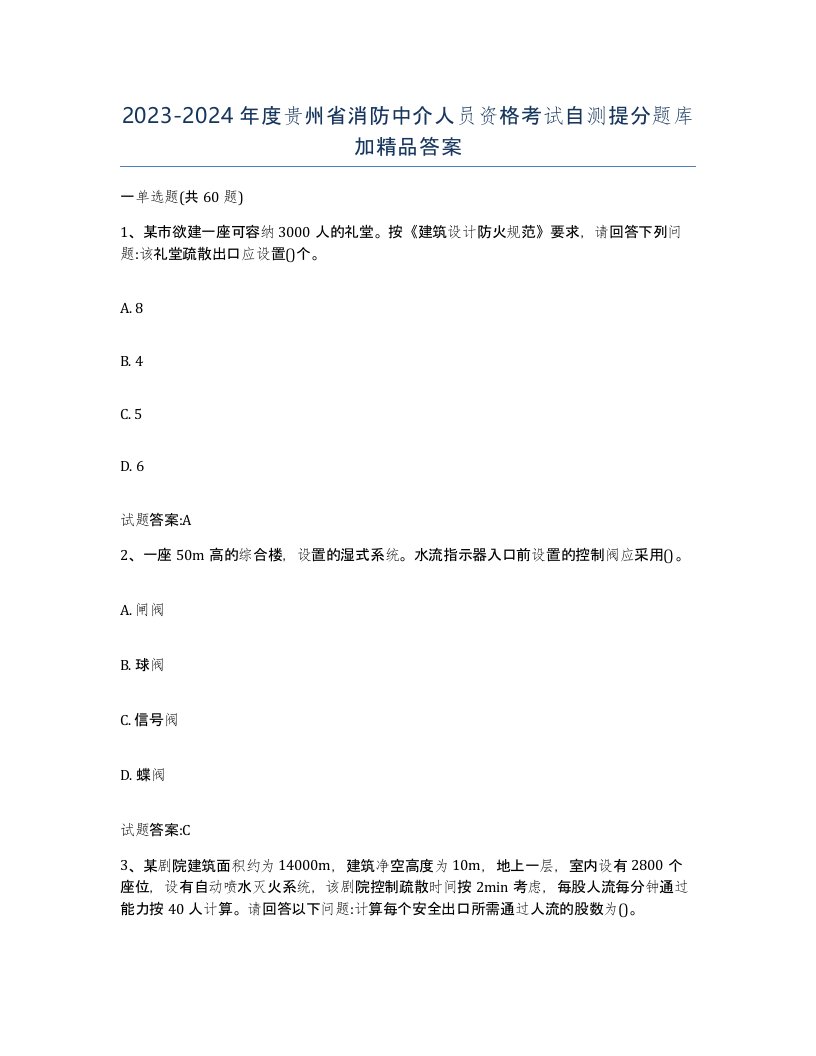 2023-2024年度贵州省消防中介人员资格考试自测提分题库加答案