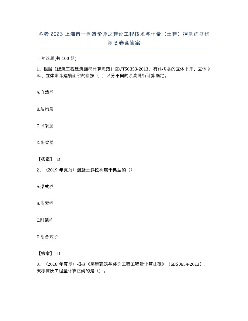 备考2023上海市一级造价师之建设工程技术与计量土建押题练习试题B卷含答案