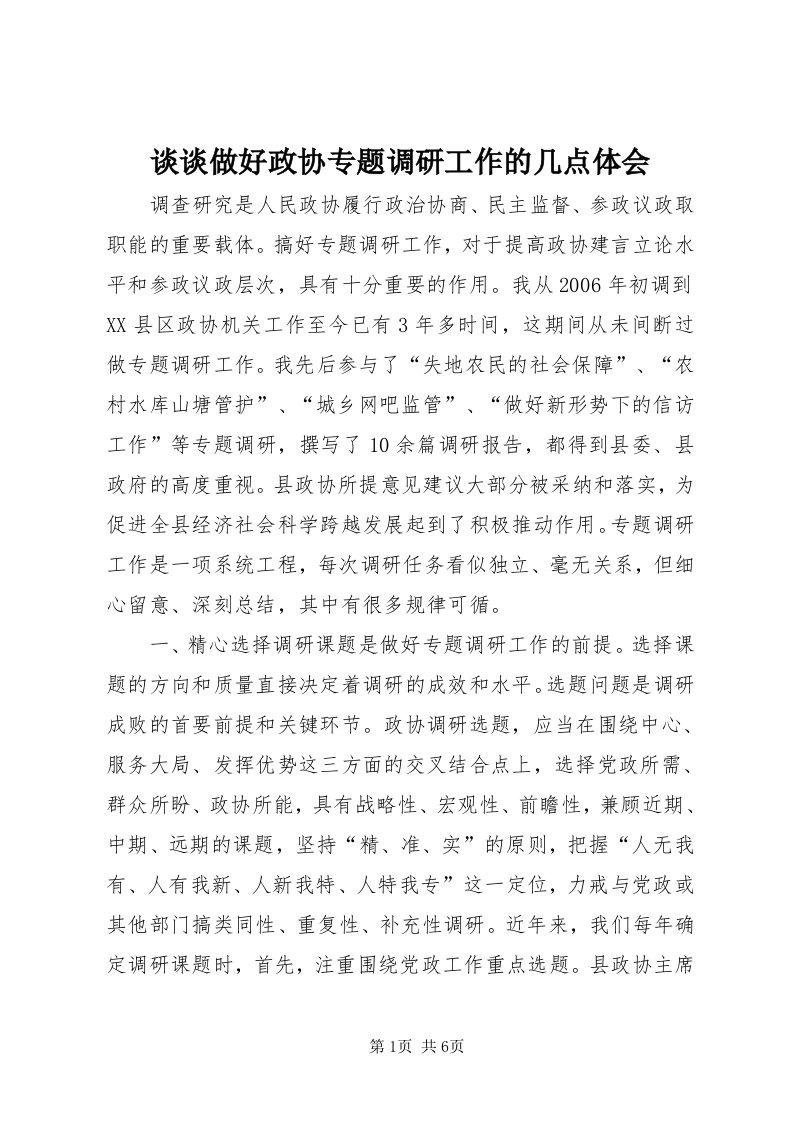 6谈谈做好政协专题调研工作的几点体会