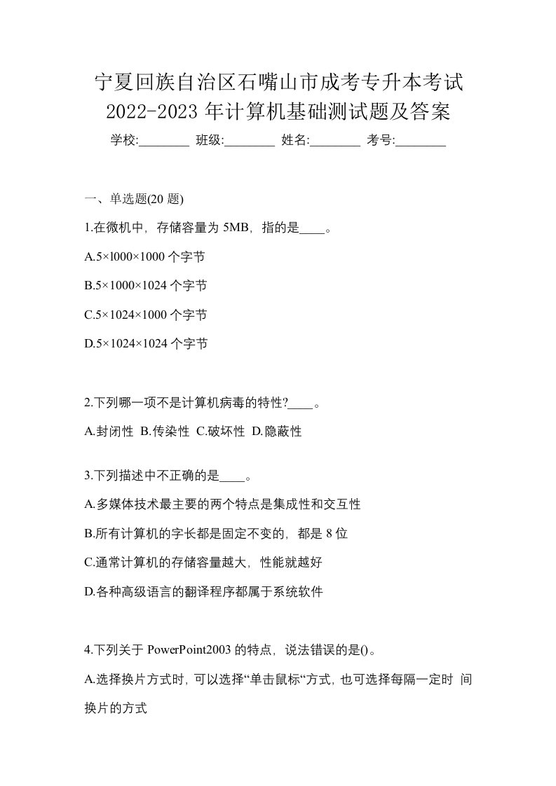 宁夏回族自治区石嘴山市成考专升本考试2022-2023年计算机基础测试题及答案