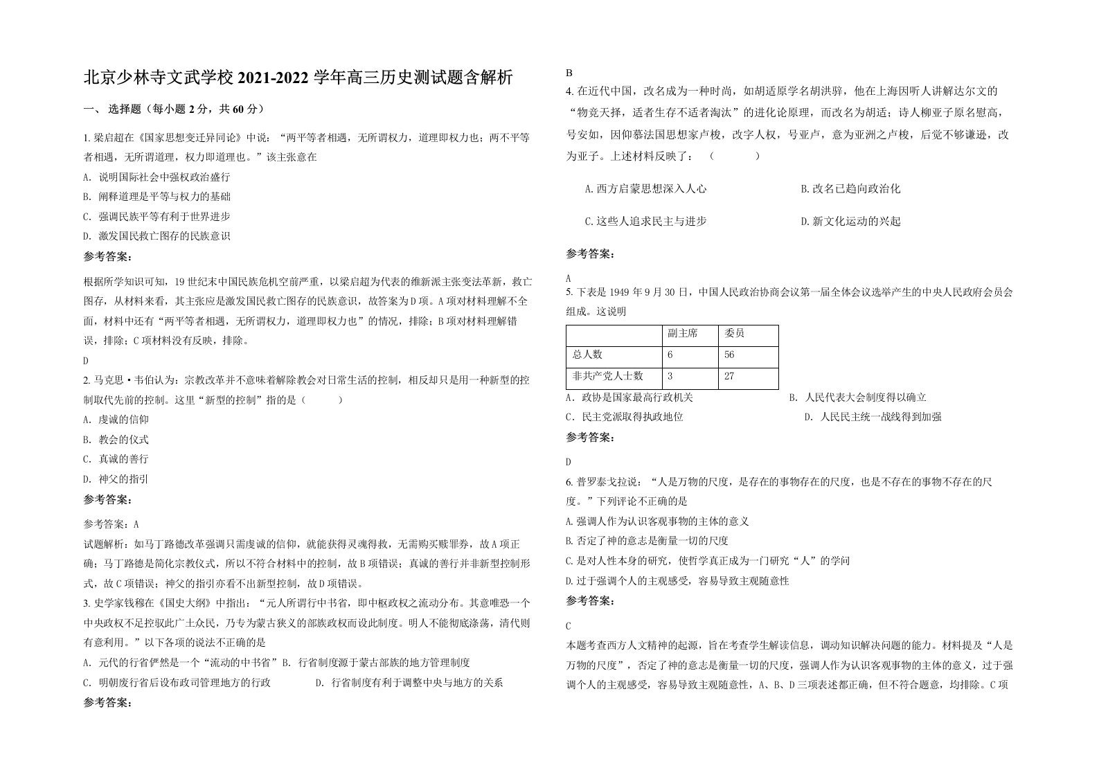 北京少林寺文武学校2021-2022学年高三历史测试题含解析