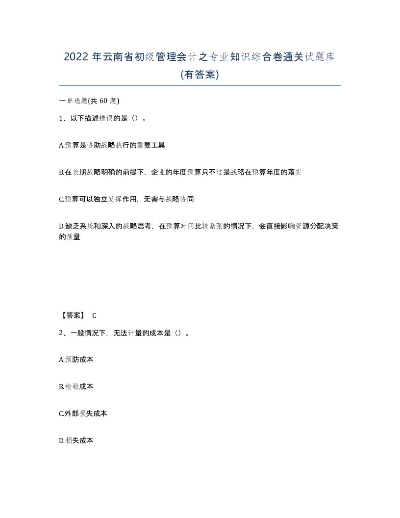 2022年云南省初级管理会计之专业知识综合卷通关试题库有答案