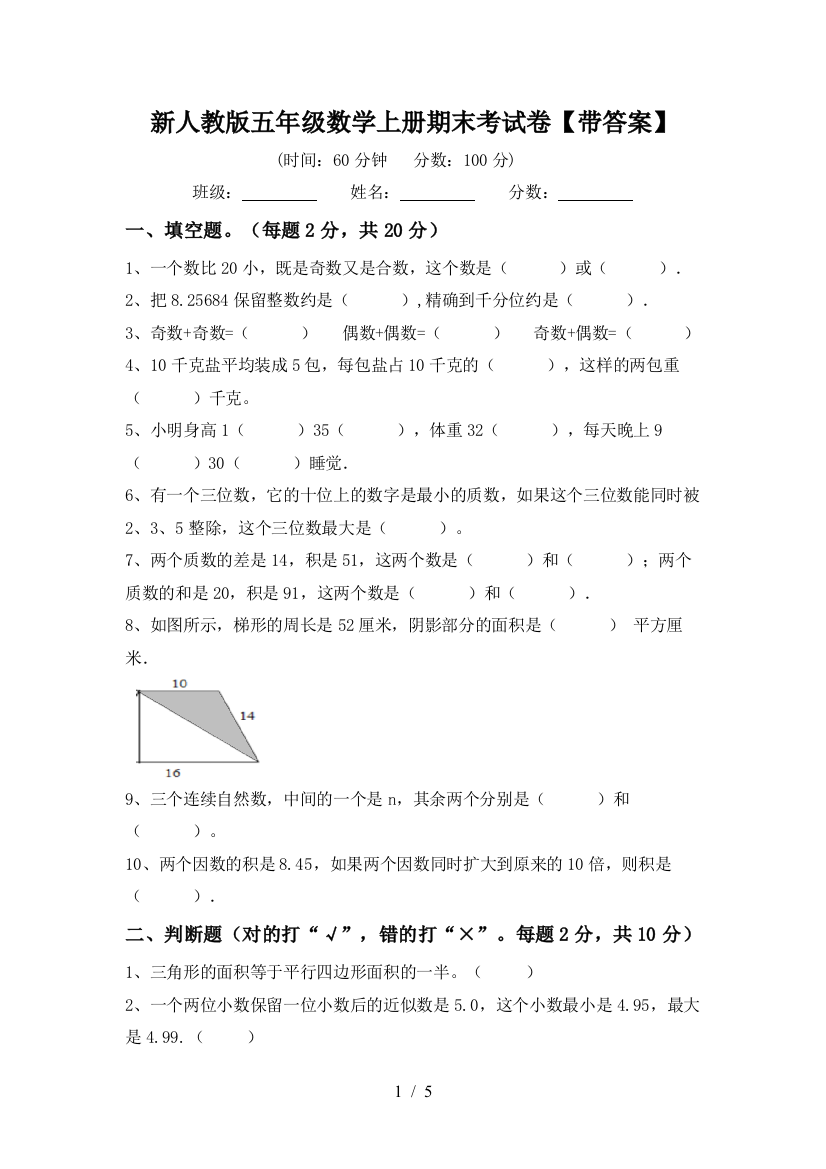 新人教版五年级数学上册期末考试卷【带答案】