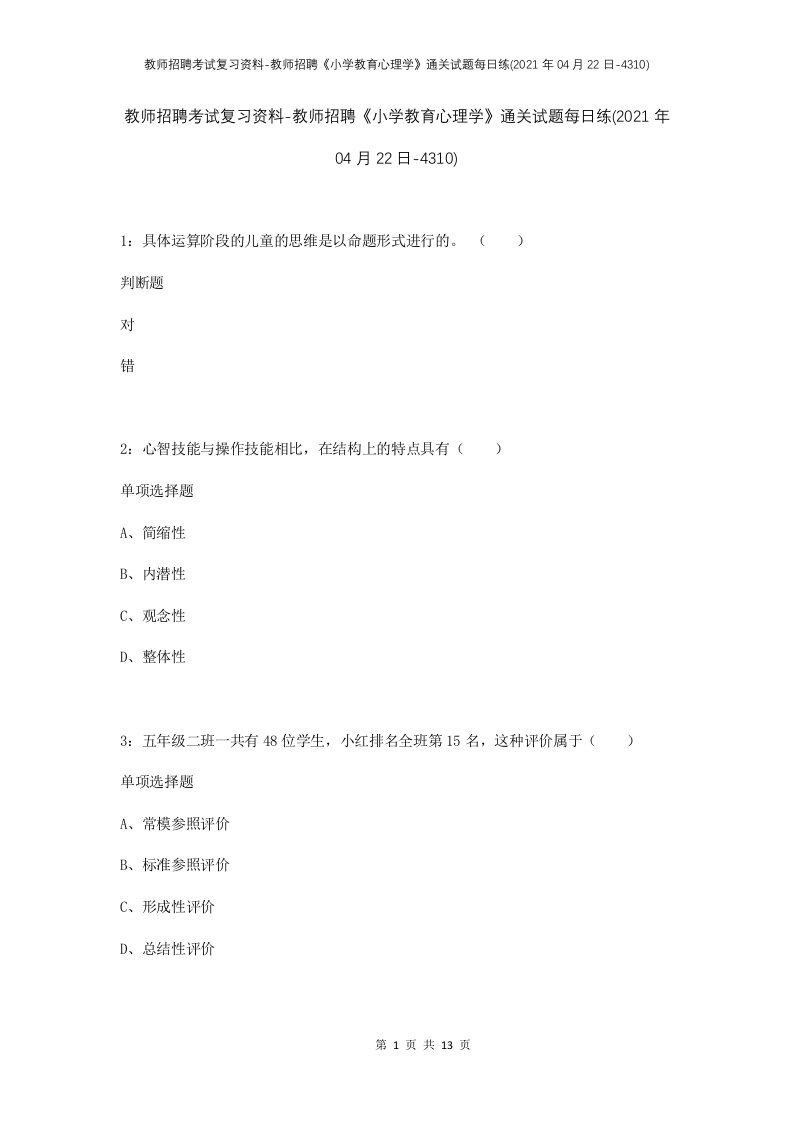 教师招聘考试复习资料-教师招聘小学教育心理学通关试题每日练2021年04月22日-4310