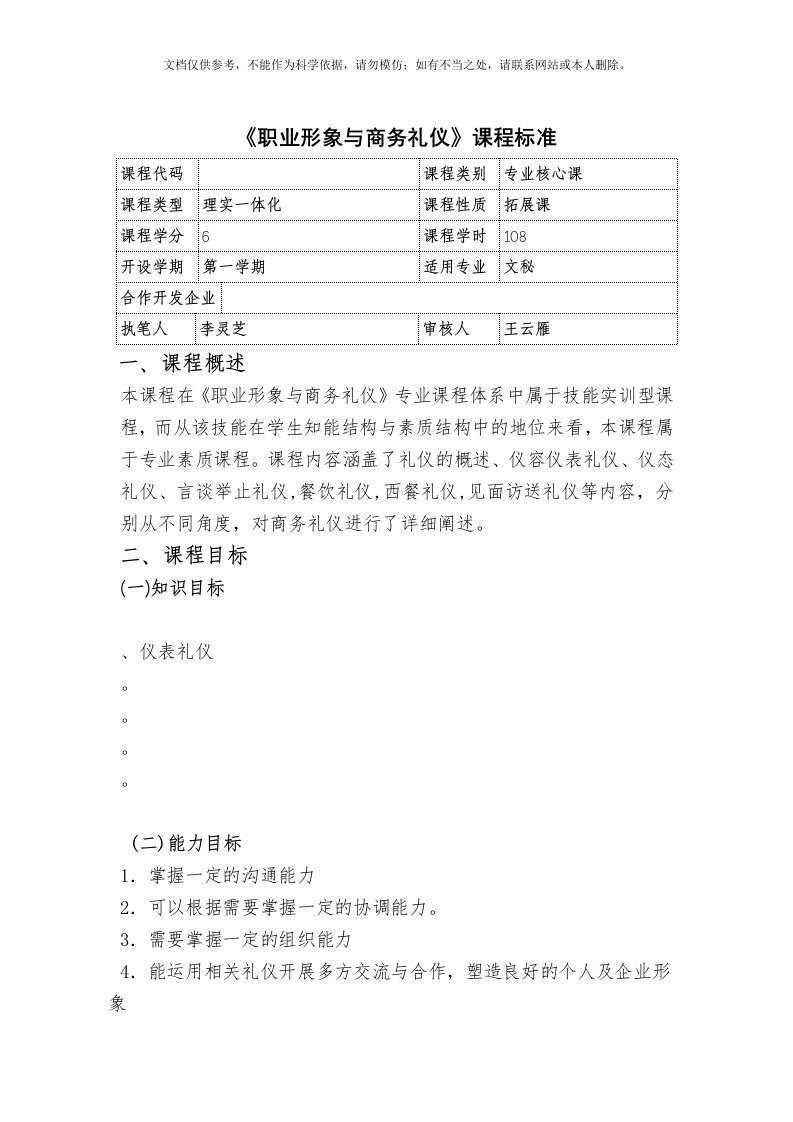 《职业形象与商务礼仪》课程标准