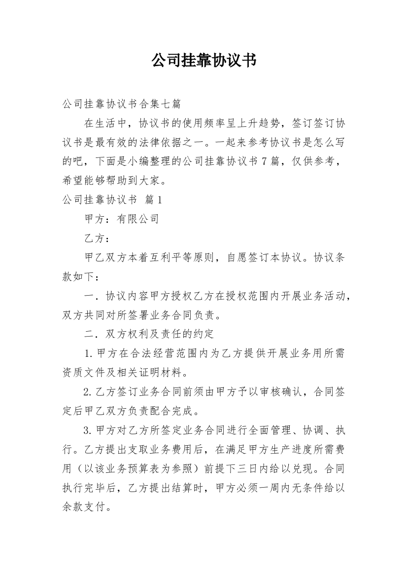 公司挂靠协议书_34