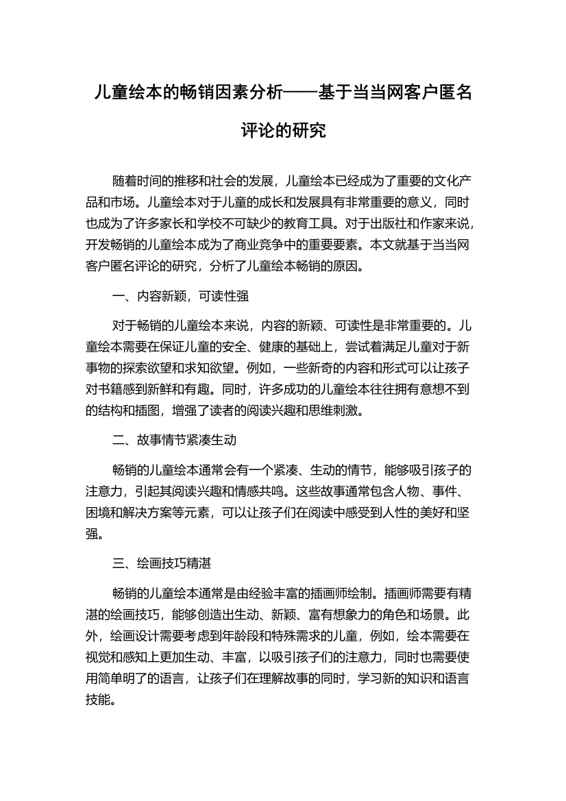 儿童绘本的畅销因素分析——基于当当网客户匿名评论的研究