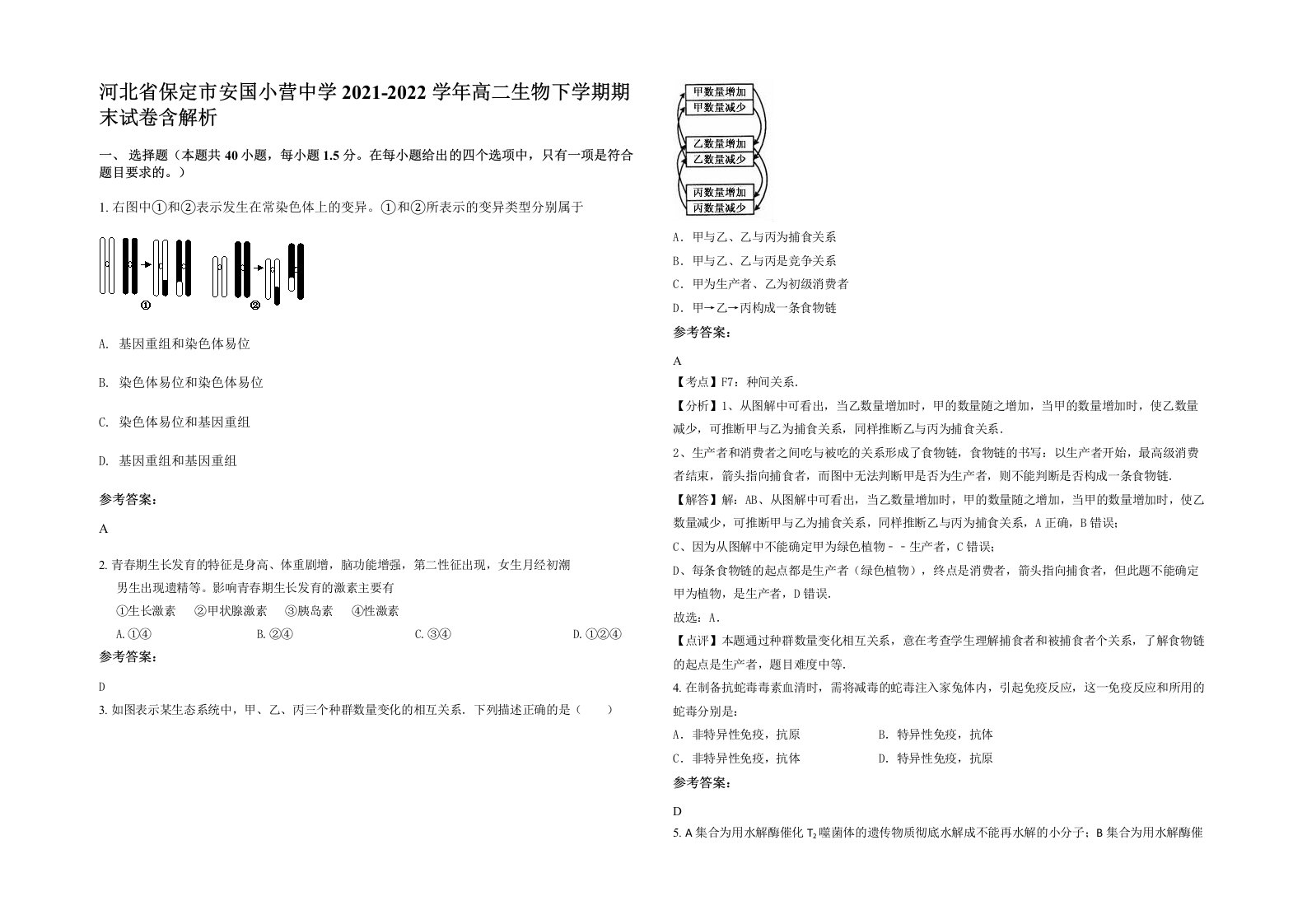 河北省保定市安国小营中学2021-2022学年高二生物下学期期末试卷含解析