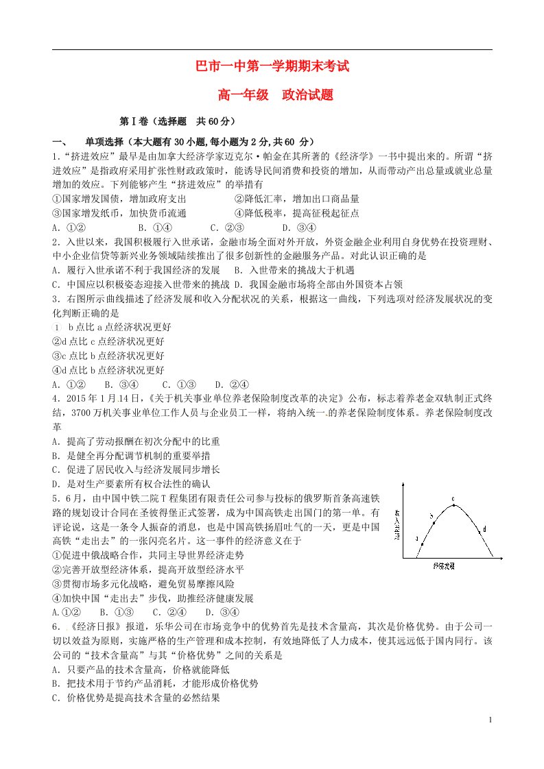 内蒙古巴彦淖尔市第一中学高一政治上学期期末考试试题（普通班）