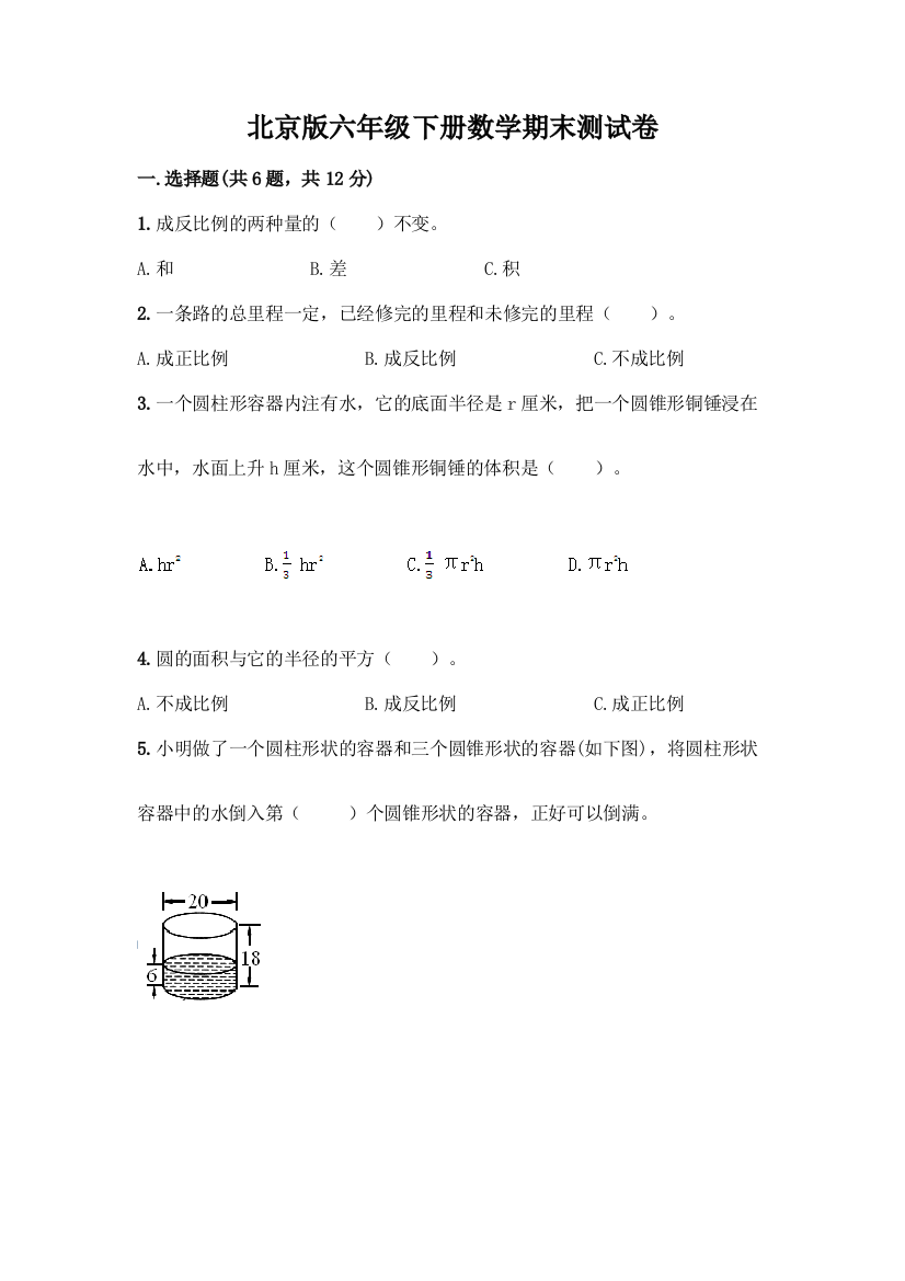 北京版六年级下册数学期末测试卷-精品(综合题)