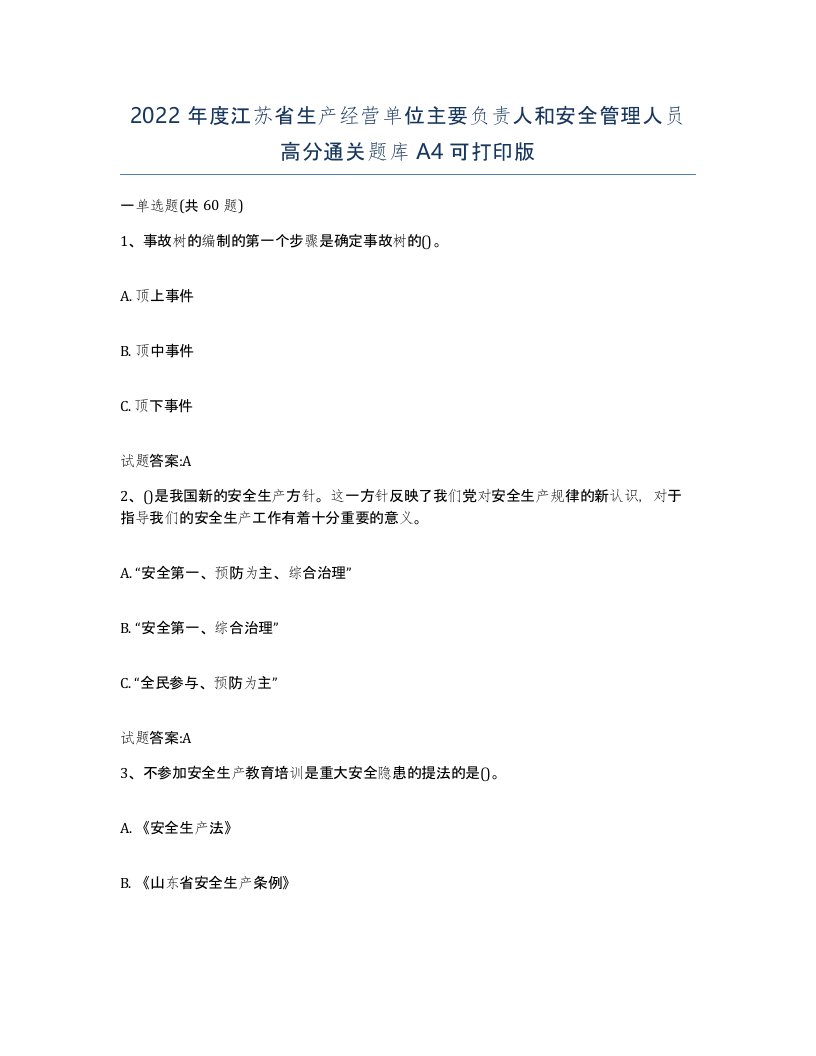 2022年度江苏省生产经营单位主要负责人和安全管理人员高分通关题库A4可打印版