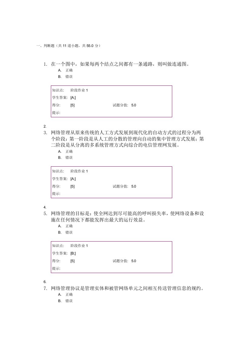 网络管理与控制技术阶段作业