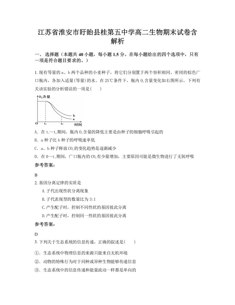 江苏省淮安市盱眙县桂第五中学高二生物期末试卷含解析