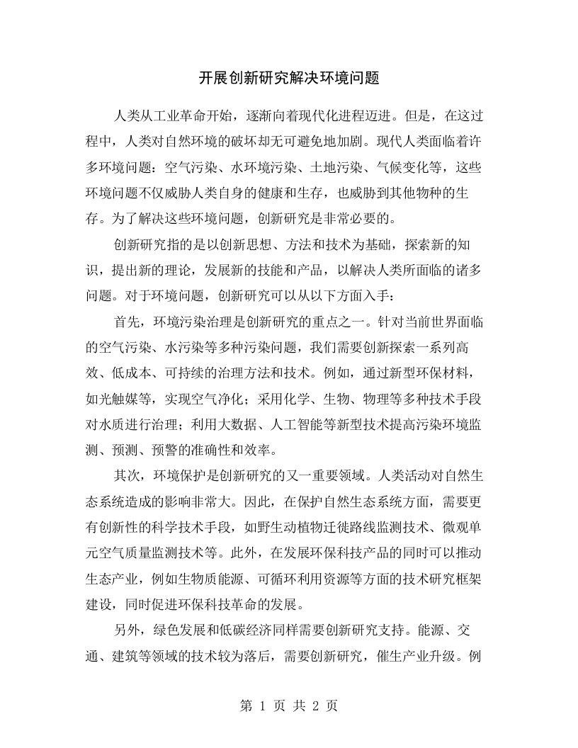 开展创新研究解决环境问题