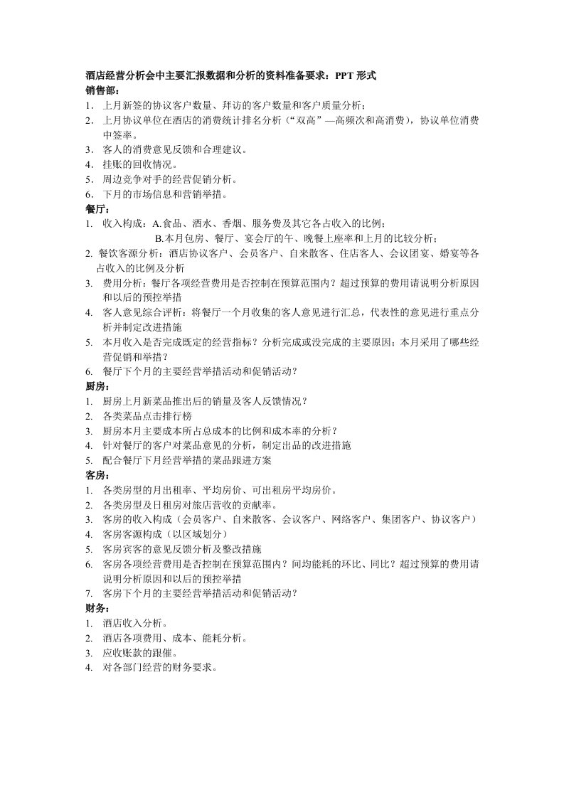 酒店经营分析会汇报要求