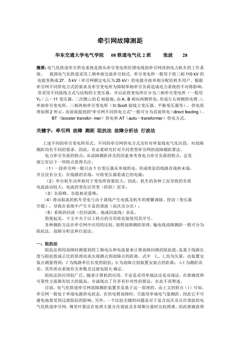 铁道电气化牵引网故障测距