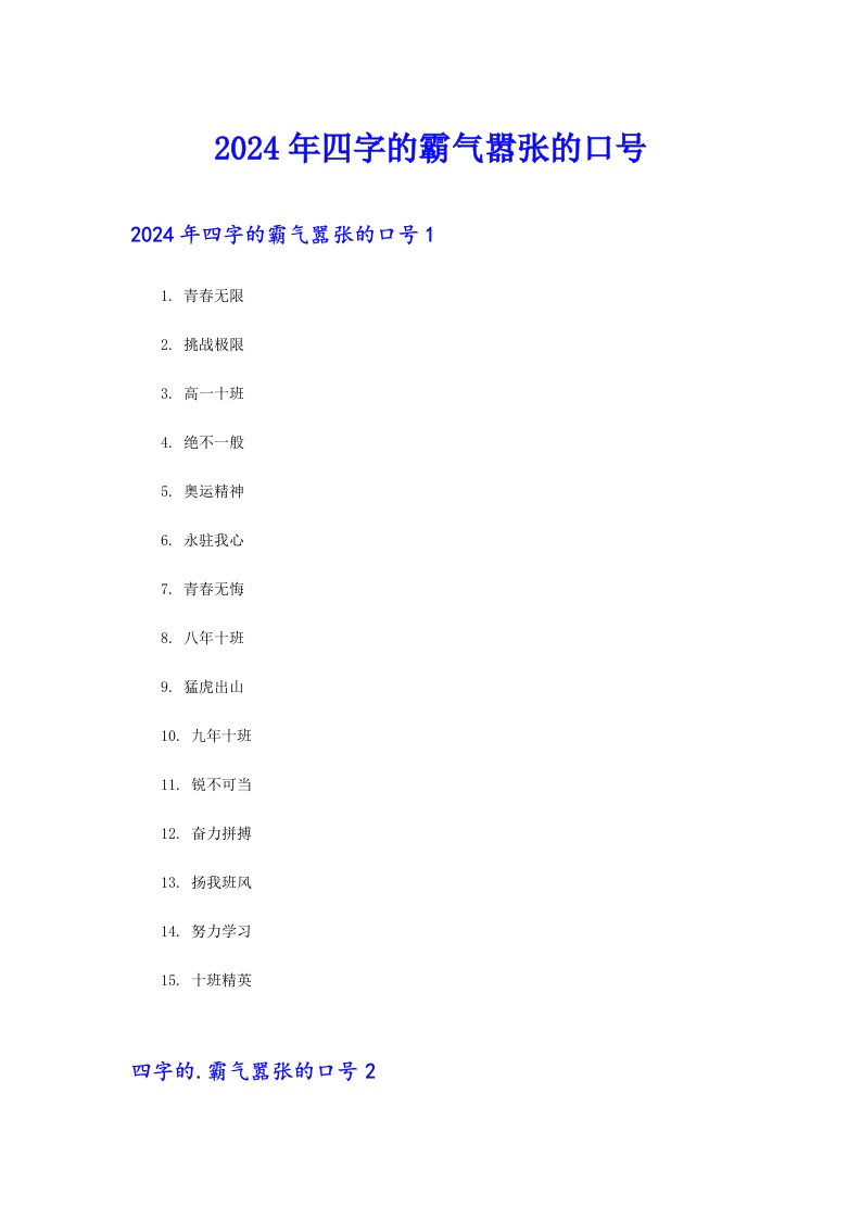 2024年四字的霸气嚣张的口号