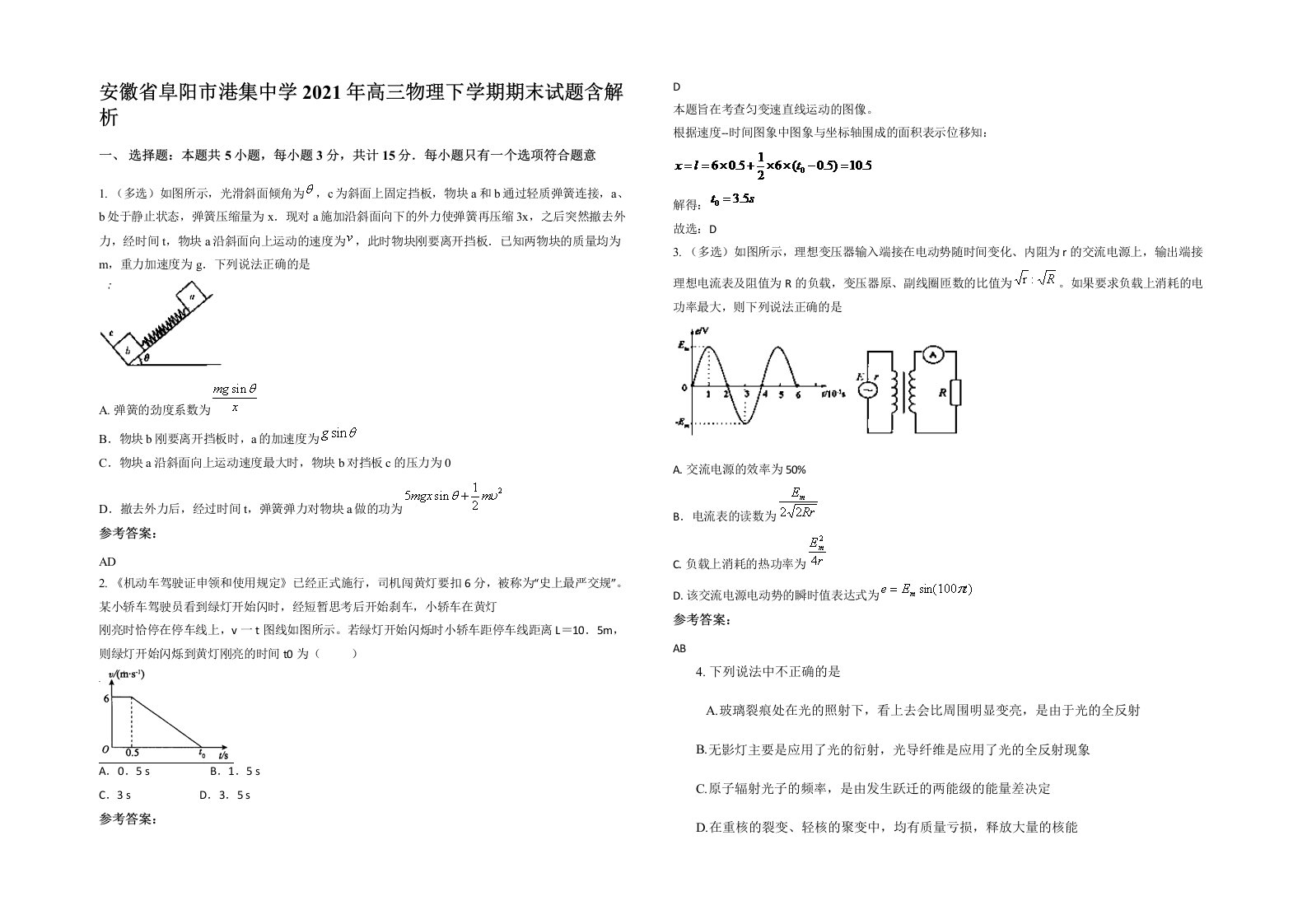 安徽省阜阳市港集中学2021年高三物理下学期期末试题含解析