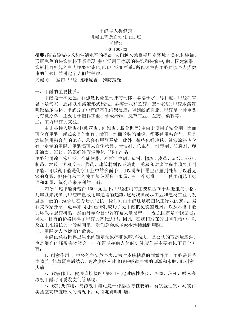 甲醛与人类健康环境与健康论文