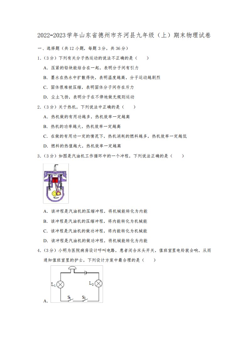 山东省德州市齐河县2022-2023学年九年级(上)期末物理试卷(含答案)