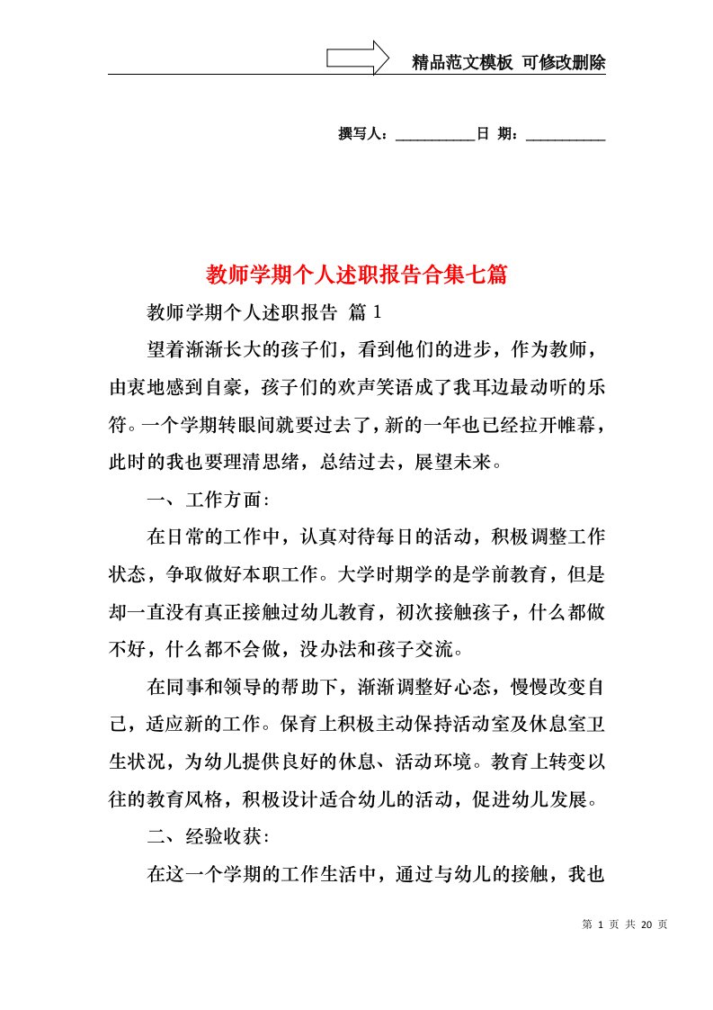 教师学期个人述职报告合集七篇