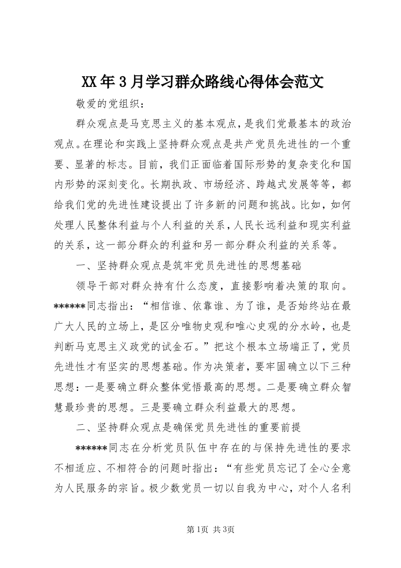 XX年3月学习群众路线心得体会范文