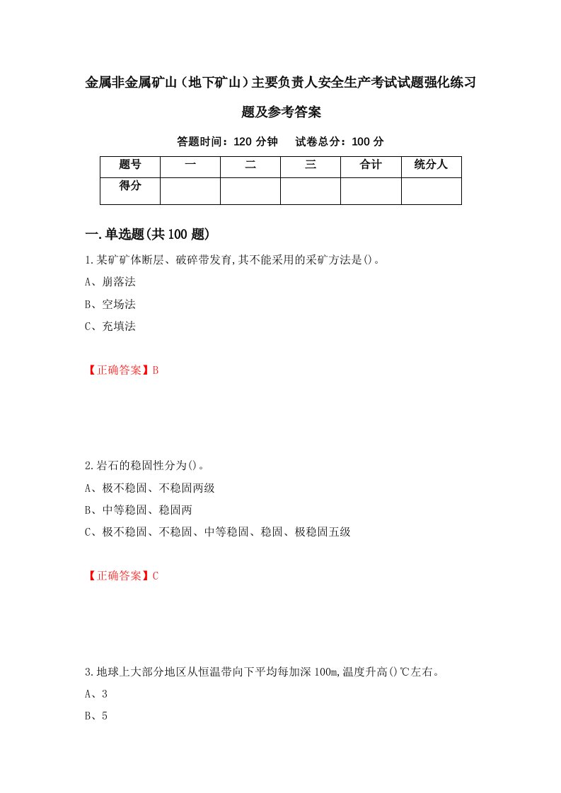 金属非金属矿山地下矿山主要负责人安全生产考试试题强化练习题及参考答案39