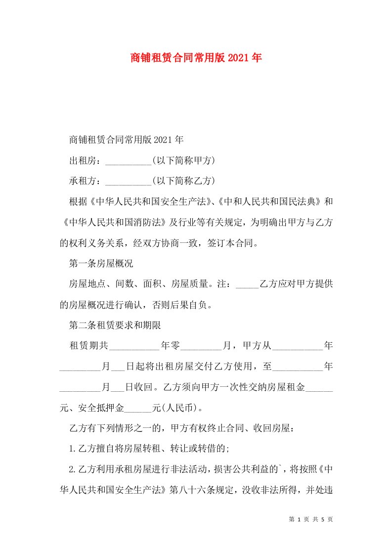 商铺租赁合同常用版2021年