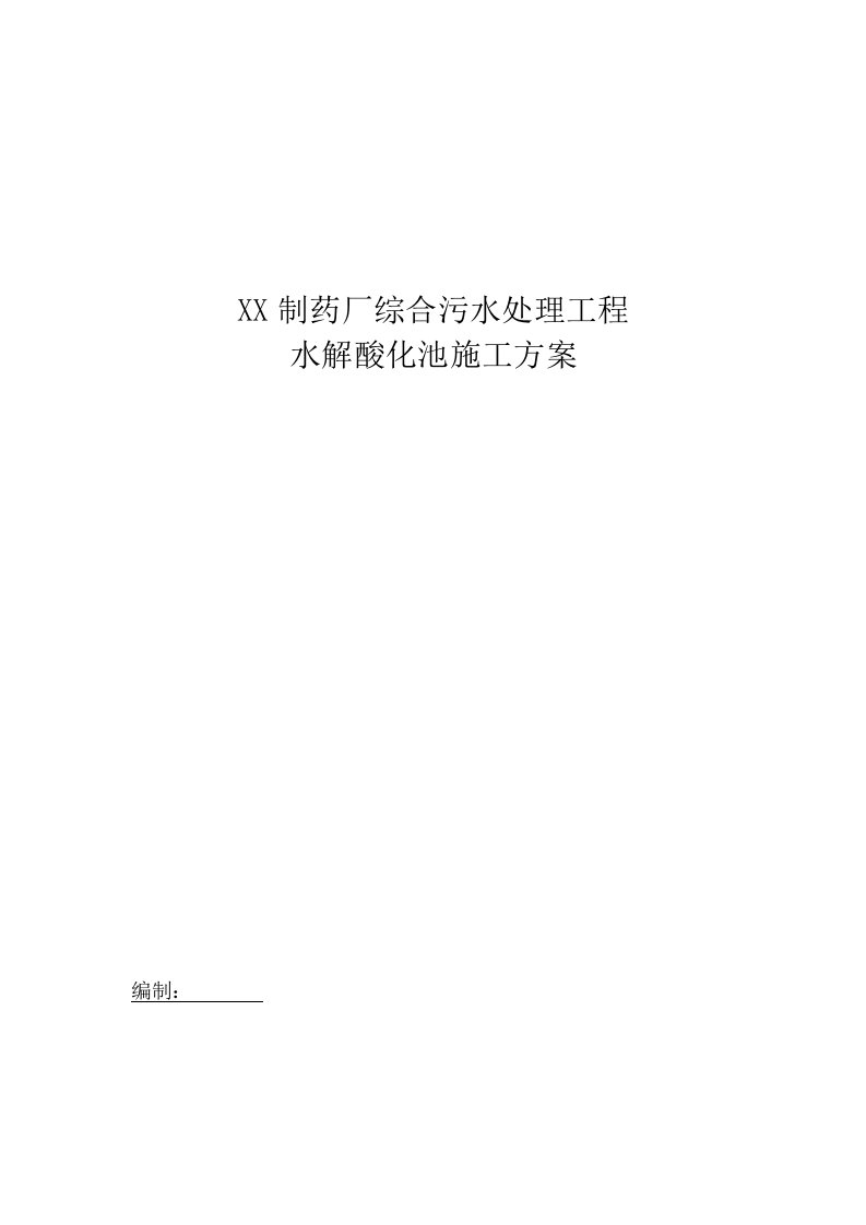 制药厂综合污水处理工程水解酸化池施工方案