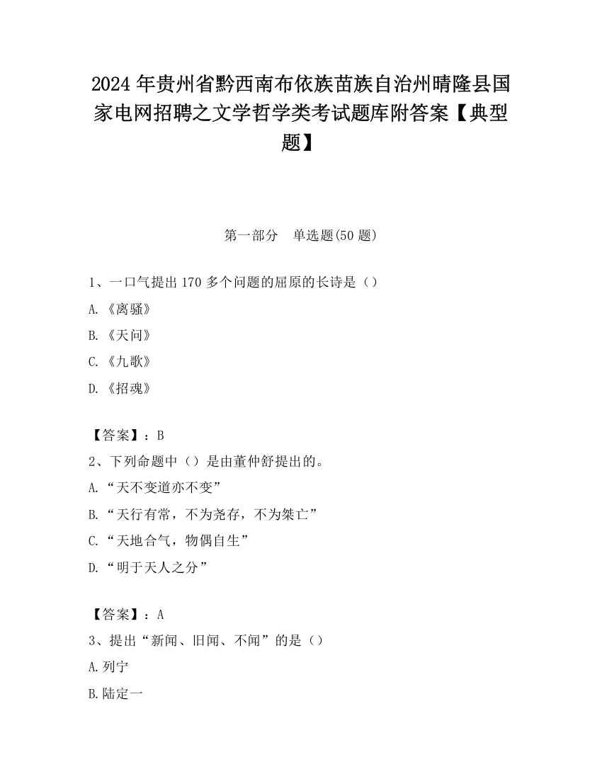 2024年贵州省黔西南布依族苗族自治州晴隆县国家电网招聘之文学哲学类考试题库附答案【典型题】