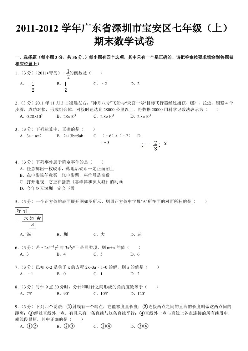 深圳市宝安区七年级上册期末数学试卷