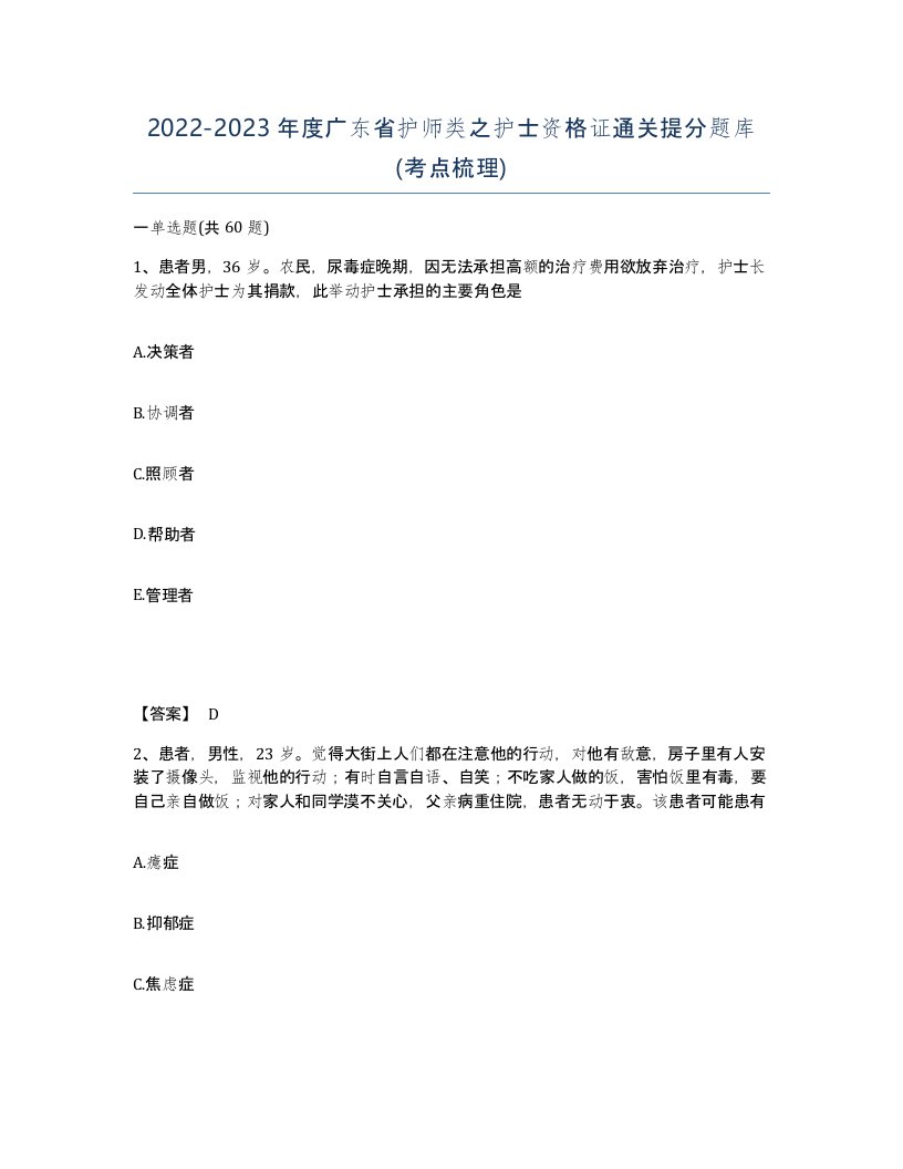 2022-2023年度广东省护师类之护士资格证通关提分题库考点梳理