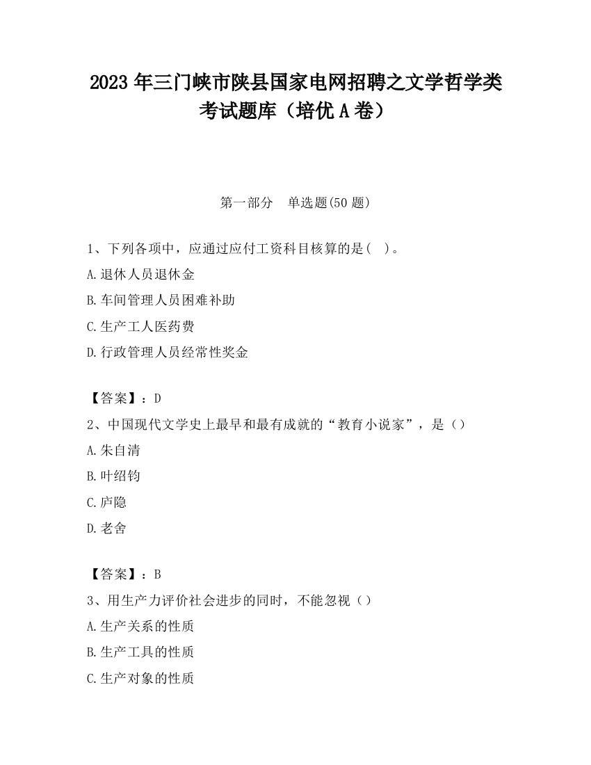 2023年三门峡市陕县国家电网招聘之文学哲学类考试题库（培优A卷）