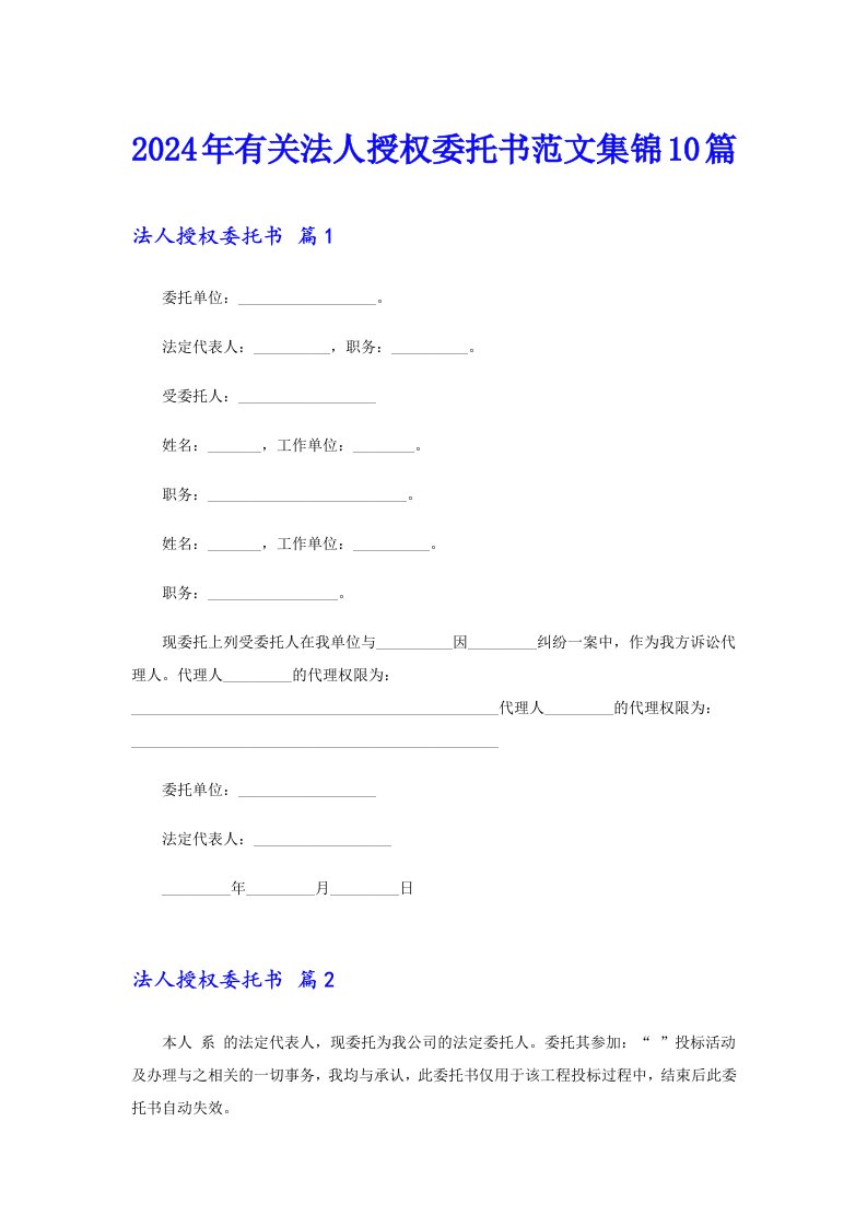 2024年有关法人授权委托书范文集锦10篇【汇编】