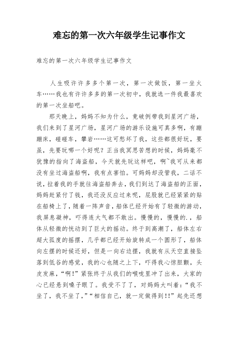 难忘的第一次六年级学生记事作文