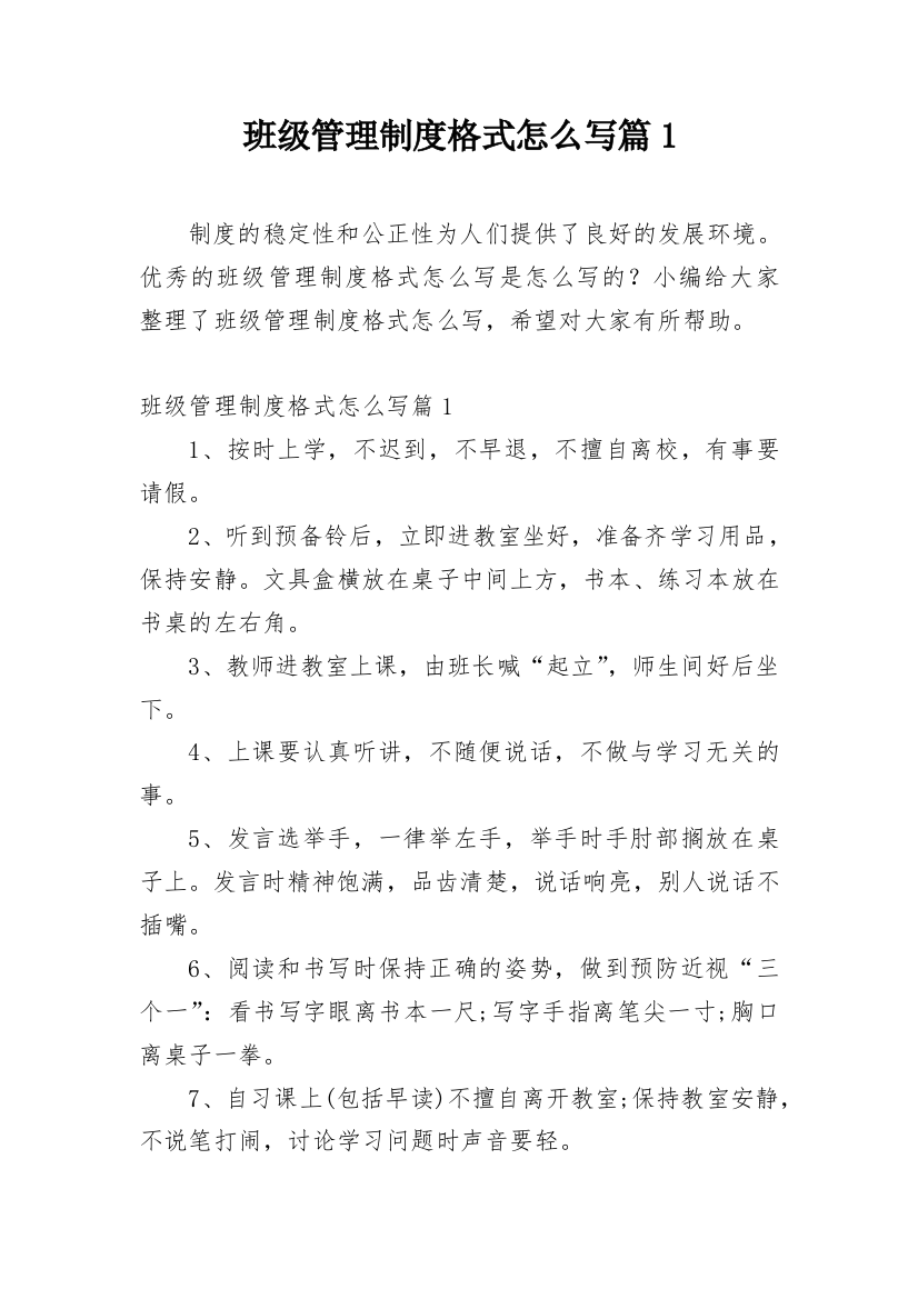 班级管理制度格式怎么写篇1