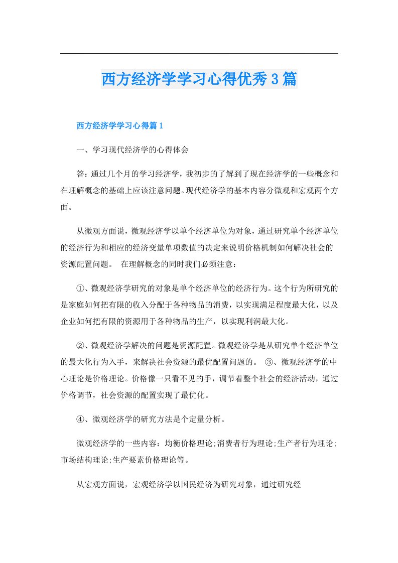 西方经济学学习心得优秀3篇